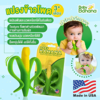 ของแท้&amp;จัดส่งไวมาก แปรง/ยางกัดข้าวโพด (ของแท้ Made in USAจากผู้นำเข้าอย่างเป็นทางการ) สำหรับเด็ก 3 เดือนขึ้นไป -Corn Cob