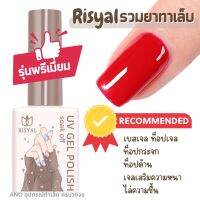 ยาทาเล็บเจล Risyal UV/LED Basecoat ท็อปโค้ท ท็อปกระจก ท็อปด้าน (ต้องอบ) 12ml