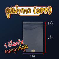 ถุงแก้ว OPP ฝากาว อย่างหนา OPP แบบ 1 กิโล ซองพลาสติกใสฝากาว #opp02