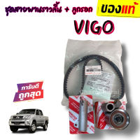 ***แท้ห้าง*** ชุดสายพานราวลิ้น[สายพานไทม์มิ่ง] VIGO , COMMUTER , TIGER D4D [1KD / 2KD] อายุการใช้งาน 150,000 โล