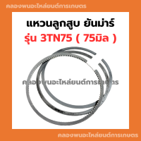 แหวนลูกสูบ ยันม่าร์ เครื่อง3สูบ รุ่น 3TN75 (75มิล) แหวนลูกสูบ3TN75 แหวนสูบ3TN แหวนสูบยันม่า แหวนลูกสูบ แหวนสูบ3TN75