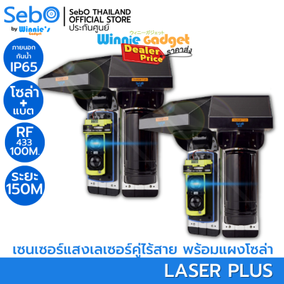 (ราคาขายส่ง) SebO LASER+ รั้วเลเซอร์กันขโมย ระยะ 150 ม.แบบแผงโซล่าพร้อมแบตเตอรี่ ส่งสัญญาณไร้สายสู่ไซเลนระยะ 100 เมตร ติดตั้งเองได้ ไม่ต้องเดิน