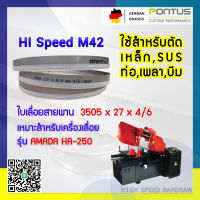 ใบเลื่อยสายพานตัดเหล็ก 3505x27x4/6 Hi speed M42 Bimetal (German Brands)