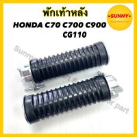 พร้อมส่ง❗️ พักเท้าหลัง สำหรับ HONDA รุ่น C700 CG110 ดรีมคุรุสภา C70 C50 C65 C90 C900 พักเท้า DREAM มีบริการเก็บเงินปลายทางค่ะ