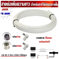 สายนำสัญญาณ RG6  สายอากาศ  สายจานดาวเทียม  สายเคเบิลทีวี  สายกล่องดิจิตอล