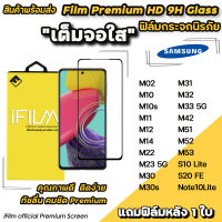 ? Hot iFilm ฟิล์มกระจก เต็มจอใส สำหรับ Samsung M02 M11 M12 M14 M20 M22 M23 M31 M32 M33 M51 M52 M53 S10Lite S20FE Note10Lite ฟิล์มใสsamsung เต็มจอใสsamsung ฟิล์มsamsung