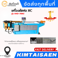 เครื่องดัดท่อ รุ่น HXD-76NC