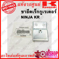 ขายึด เร็กกูเรเตอร์ KR แท้ศูนย์KAWASAKI รหัส11050-1051 Bracket Regulator