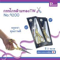 กรรไกรด้ามทองTW No.9200 มือขวา ราคาพิเศษ สำหรับตัดผ้า ผลิตจากประเทศญี่ปุ่น คุณภาพดี