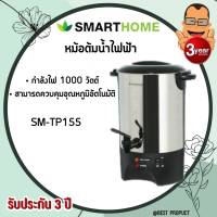 Smart Home ถังต้มน้ำไฟฟ้า  ถังต้มน้ำร้อน กาต้มน้ำไฟฟ้า 4.5 ลิตร รุ่น SM-TP155 รับประกันสินค้าใหม่ 100%