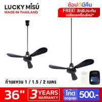 Lucky Misu พัดลมเพดานลัคกี้มิตซู รุ่นลมแรง 36 นิ้ว สวิตซ์กด (สีดำ) เลือกความยาวได้ 0.5/1/1.5/2 เมตร