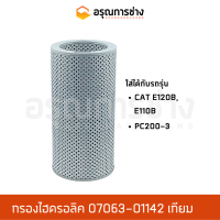 กรองไฮดรอลิค 07063-01142 เทียม  CAT E120B, CAT E110B, KOMATSU โคมัตสุ  PC200-3