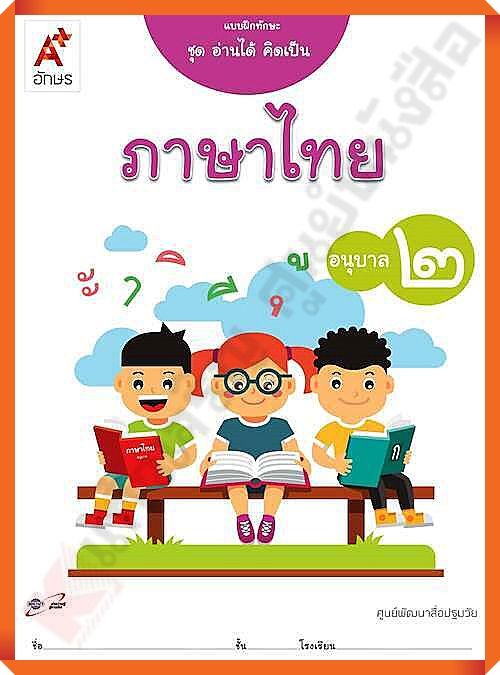 แบบฝึกทักษะ ชุดอ่านได้คิดเป็น ภาษาไทย อนุบาล2 #อจท #อนุบาล