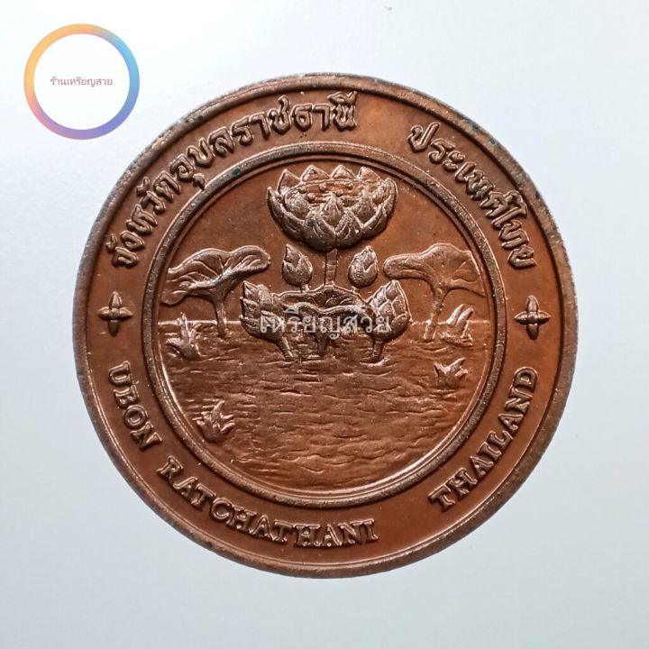 เหรียญที่ระลึกประจำจังหวัด-อุบลราชธานี-เนื้อทองแดง-ขนาด-2-5-ซม