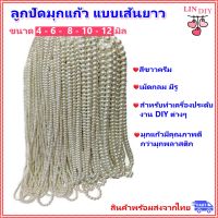 LIN DIY ลูกปัดมุกแก้ว แบบเส้นยาว สีขาวครีม ขนาด 4-6-8-10-12 มิล สำหรับทำเครื่องประดับ สร้อยคอ สร้อยข้อมือ งาน DIY งานประดิษฐ์