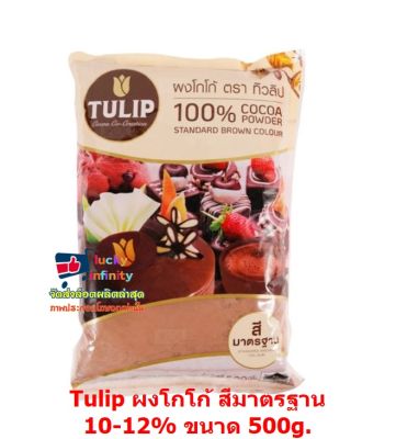 lucy3-0387 Tulip ผงโกโก้ สีมาตรฐาน 10-12% ขนาด 500g.