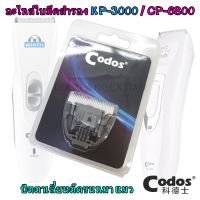 Codos KuKu ใบมีดสำรอง ปัตตาเลี่ยนตัดขนสุนัข ตัดขนแมว ใบมีด ใบมีดสำรอง สำหรับ ปัตตาเลี่ยนสุนัข ปัตตาเลี่ยนตัดขนสุนัข ปัตตาเลี่ยนตัดขนหมา แบตตาเลี่ยน อุปกรณ์ตัดขนสุนัข อุปกรณ์ตัดขนหมา อะไหล่ใบมีด รุ่น KP 3000, CP-6800