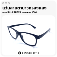 Common Optic แว่นสายตายาว แว่นสายตายาวกรองแสงสีฟ้า แว่นกรองแสงสีฟ้า แว่นกรองแสง แว่นสายตา แว่นกรองแสงสีฟ้า เลนส์ Blue Filter แท้ 100% แว่นเล่นคอม