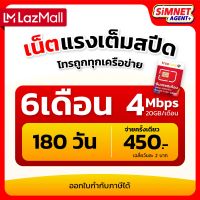 [ส่งฟรี] ซิม6เดือน 4Mbps 20GB / เดือน ใช้ฟรีๆ 6เดือน จ่ายเพียง 450.- ครั้งเดียวเท่านั้น ซิมเน็ต สุดคุ้ม sim net ออกใบกำกับภาษีได้ ซิมเทพ simเทพ