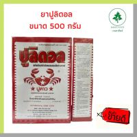 ปูซิดอน ปูลิดอล ยากำจัดมดและแมลงคลานทุกชนิด 500 กรัม