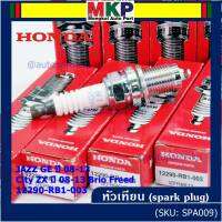 (ราคา/1หัว)***ราคาพิเศษ*** หัวเทียนใหม่แท้ Honda irridium ปลายเข็ม เกลียวสั้น  สำหรับรถ Honda Jazz07-15/City08-14/Brio/Freed / NGK : IZFR6K13 P/N : 12290-RB1-003, (พร้อมจัดส่ง)