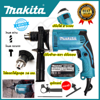 ?MAKITA? สว่านกระแทก 13mm. รุ่น HP-1630  ใช้งานหนักได้ดี สินค้านำเข้ามีประกันศูนย์ ?(AAA) ไม่ตรงปกคืนเงินเต็มจำนวน?