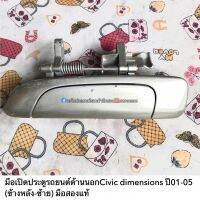 มือเปิดประตูรถยนต์นอกCivic Dimensions ปี01 มือสองแท้ (หลัง-ซ้าย)