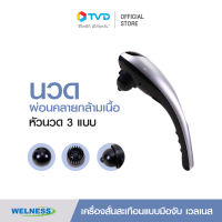 ของแท้100% WELNESS HANDY MASSAGER เครื่องนวดไฟฟ้า นวดผ่อนคลายกล้ามเนื้อ นวดหลัง นวดมือ นวดคอ นวดเท้า มีหัวเปลี่ยนให้เลือก มีประกัน