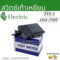 สวิทช์เท้าเหยียบ Foot Switch (TFS-1)10A 250A สายยาว1เมตร กดติด-ปล่อยดับ สินค้าพร้อมส่งในไทย