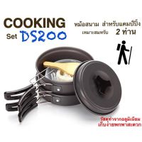 CAM หม้อสนาม  อุปกรณ์แคมปิ้งDS-200 อุปกรณ์ เดินป่าตั้งแคมป์ เหมาะสำหรับทำอาหาร 1-2 ท่าน มาพร้อม หม้อ ถ้วย ทัพพี ไยทำความสะอาด หม้อแคมป์ปิ้ง