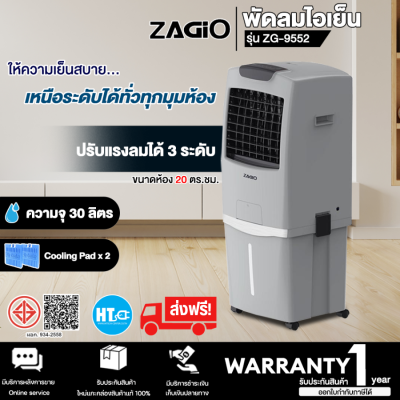 ส่งฟรี! ZAGIO พัดลมไอเย็น รุ่น ZG-9552 ความจุ 30 ลิตร กำลัง 120 วัตต์ สีเทา | HTC