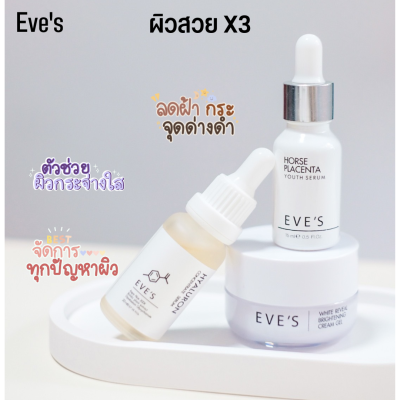 EVES ของแท้100% ส่งฟรี เซต หน้าใสx3 นุ่มเด้ง ตัวช่วยฝ้า กระ ฝังลึก อิ่มฟูหน้าเด็ก