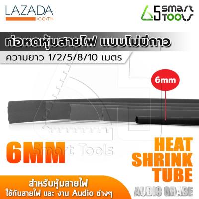 InnTech ท่อหด Heat Shrink Tube ท่อหดหุ้มสายไฟ แบบไม่มีกาวใน Audio Grade สีดำ (ขนาดเส้นผ่านศูนย์กลาง 6 มม. / ความยาว 1, 2, 5, 8, 10 เมตร)