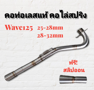 คอท่อ สแตนเลส คอไล่ 3ท่อน มีสปริง W125R-S W125I(2010) มีสองขนาดให้เลือก // มีส่วนลดค่าส่ง //