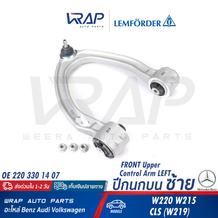 benz-ชุด-ช่วงล่าง-ลูกหมาก-ปีกนก-หน้า-lemforder-เบนซ์-s-class-w220-เบอร์-20992-02-31235-01-34421-01-29311-01-21154-02-บน-ล่าง-แร็ค-คันชัก-นอก-ใน-บูท-แล็ค-กันโคลง