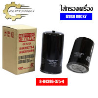 กรองน้ำมันเครื่อง USEFOR รุ่นรถ ISUZU ROCKY 195 แรง (375-4/049-0)