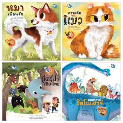 ห้องเรียน หนังสือเด็ก ชุดสัตว์โลกเพื่อนรัก 4 เล่ม สติ๊กเกอร์ความรู้เกี่ยวกับหมา แมว ไดโนเสาร์ สัตว์ป่าเมืองไทย