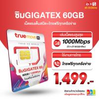 ซิมเทพ True Max 60GB เล่นเน็ตความเร็วสูงสุด 60GB/เดือน+โทรฟรีทุกค่าย นาน 1 ปี