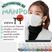 ?? MANPO 3D Mask รุ่น Bi-color หน้ากากอนามัยทรงแนบหน้าเรียว นำเข้าจากญี่ปุ่น ?? ซอง 10 ชิ้น  สะอาด พกง่าย ไม่มีลวดสันจมูก