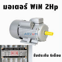 มอเตอร์ มอเตอร์ไฟฟ้า ยี่ห้อ WIN ขนาด 2 HP 220V  (YC100L-4) รับประกัน 6เดือน