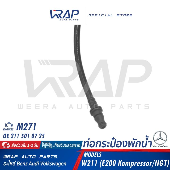 benz-ท่อกระป๋องพักน้ำ-เบนซ์-เครื่อง-m271-รุ่น-w211-e200-kompressor-e200-ngt-oe-211-501-07-25-ท่อน้ำ-ท่อหายใจ-ท่อเข้ากระป๋องพักน้ำ-ท่อต่อถังพักน้ำ-ท่อ-ถังก