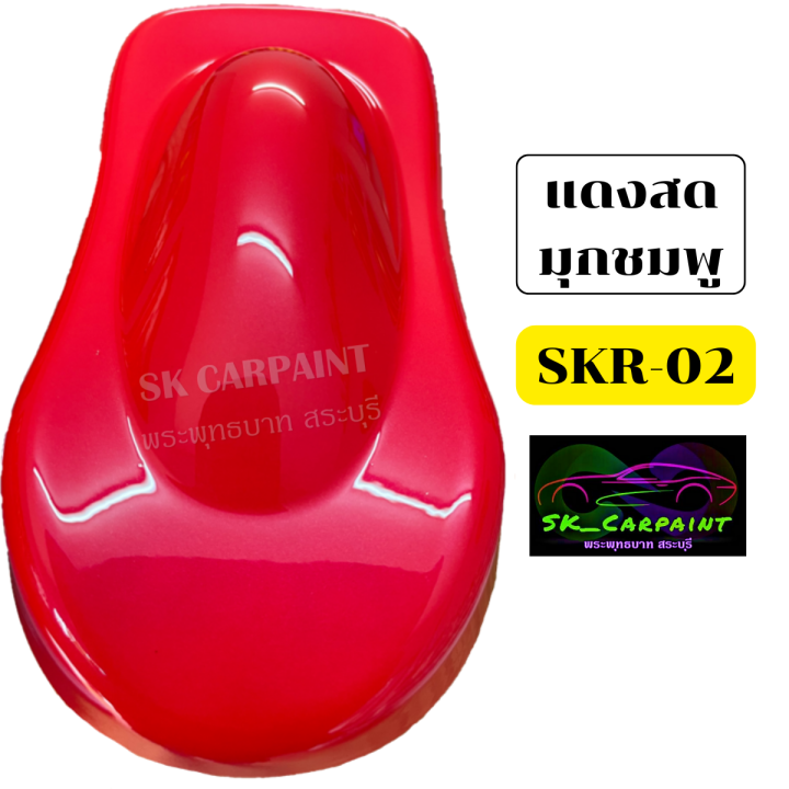 สีพ่นรถยนต์2k-สีแดงมุกชมพู-skr-02-สีพ่นรถมอเตอร์ไซค์-สีพ่นรถบรรทุก-รถสิบล้อ-สีพ่นรถไถ-สีพ่นรถเทรลเลอร์-รองพื้นด้วยสีขาว-พ่นกลบตัวง่าย