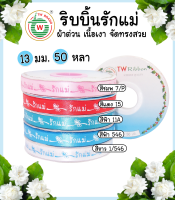 R225146/R228146 ริบบิ้นผ้าต่วนรักแม่เถาวัลย์ 13mm./22mm. (50หลา.) พร้อมส่ง*