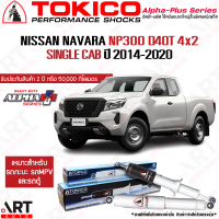 Tokico โช๊คอัพ Alpha Plus nissan navara NP300 D23 Single Cab 4x2 ขับ2 ตัวเตี้ย ปี 2014-2020 โตกิโกะ อัลฟ่า พลัส โช้คแก๊ส