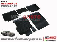 ผ้ายางปูพื้นรถ Honda Accord G8 [2008-2012]