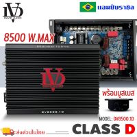 แอมป์รถยนต์ คลาสดี 8500 วัตต์ ขับเบส DV DAVID AUDIO รุ่น DV8500.1 กำลังขับสูงสุด 8500 วัตต์