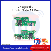 แพรตูดชาร์จ infinix Note 11 Pro