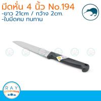 Kiwi มีดหั่นปลายแหลม ด้ามดำ 4 นิ้ว ตรากีวี มีดกีวี 194