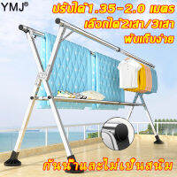 【รับน้ำหนักได้ 288 กก.】YMJ ราวตากผ้าตัว X 1.6M 1.8M 2M บาร์คู่ ราวตากผ้าสามบาร์ มัลติฟังก์ชั่น พับได้ ปรับขนาดได้ ขยายกว้างขึ้น การเสริมแรงหนาขึ้น เคลื่อนย้ายสะดวก ราวตากผ้าคอนโด ราวตากผ้าสแตนเลส ราวตากผ้าคอนโด ราวตากผ้ากันสนิม ราวตากผ้า ราวสแตนเลส