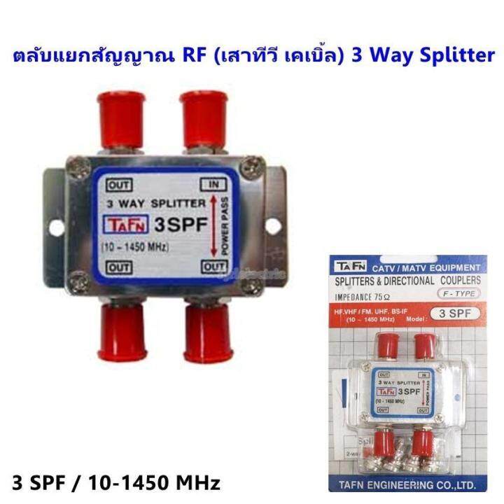 tafn-สปริตเตอร์-แยกสัญญาณ-ทีวี-แยกสัญญาณrf-ออก-3-ทาง-splitter-box-3-ways-catv-amp-matv-x1